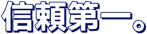 信頼第一。