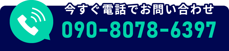 TEL.090-8078-6397